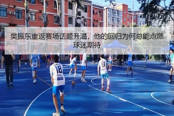 樊振东重返赛场话题升温，他的回归为何总能点燃球迷期待