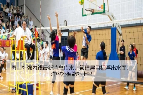 勇士补强内线最新消息传来，管理层目标浮出水面，阵容短板能补上吗